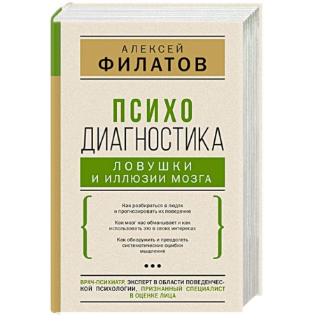 Художественная литература, книга Психодиагностика. Ловушки и иллюзии мозга купить по скидке