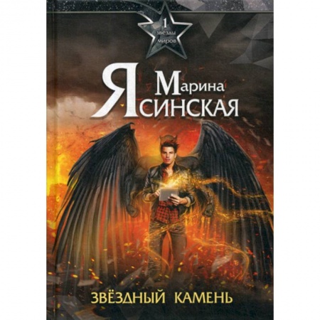 Мистика, ужасы, книга Звезды миров. Звездный камень купить по скидке