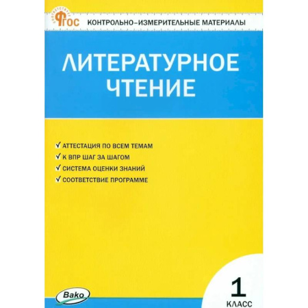 Литература, книга Литературное чтение. 1 класс. Контрольно-измерительные материалы. ФГОС Новый купить по скидке
