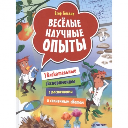 Опыты и эксперименты, книга Весёлые научные опыты. Увлекательные эксперименты с растениями и солнечным светом купить по скидке