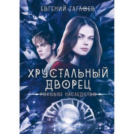 Мистика, ужасы, книга Роковое наследство купить по скидке