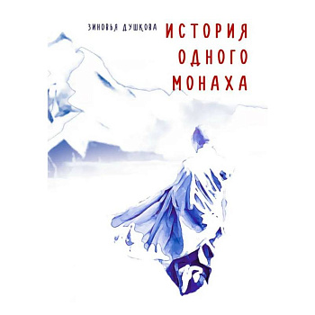 История одного монаха