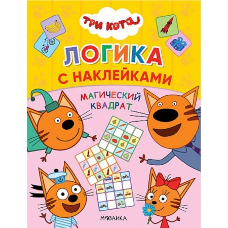 Кроссворды, головоломки, комиксы, книга Три кота. Магический квадрат купить по скидке