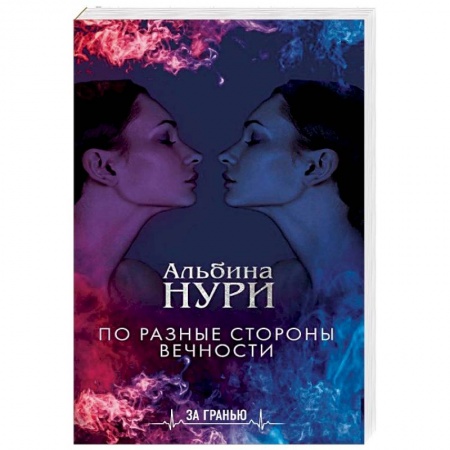 Мистика, ужасы, книга По разные стороны вечности купить по скидке