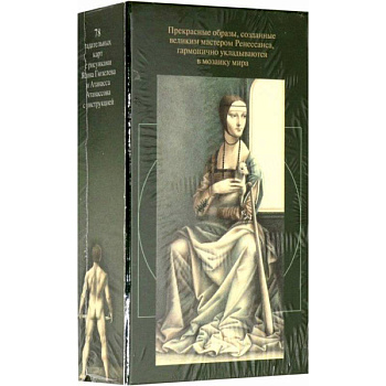 Таро Мир Леонардо да Винчи (руководство+карты)