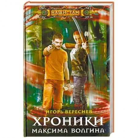 Русская фантастика, книга Хроники Максима Волгина купить по скидке