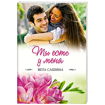 Ты есть у меня