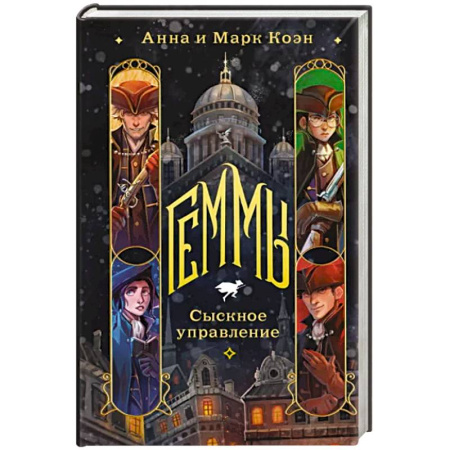 Русское фэнтези, книга Геммы. Сыскное управление купить по скидке