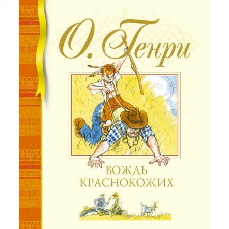 Приключения. Детективы, книга Вождь краснокожих купить по скидке