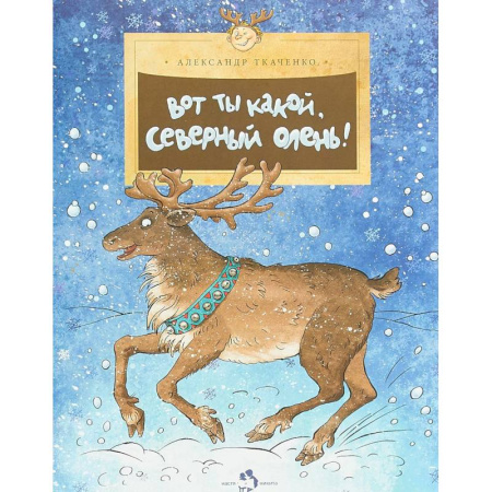 Животный и растительный мир, книга Вот ты какой,северный олень купить по скидке