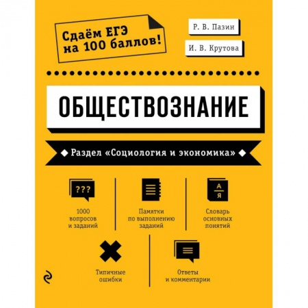 Обществознание, книга Обществознание. Раздел «Человек и общество» купить по скидке