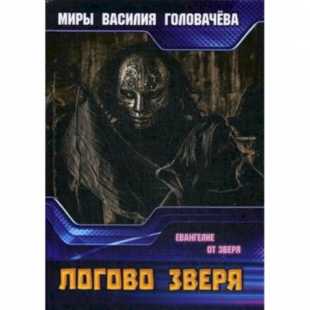 Мистика, ужасы, книга Логово зверя купить по скидке