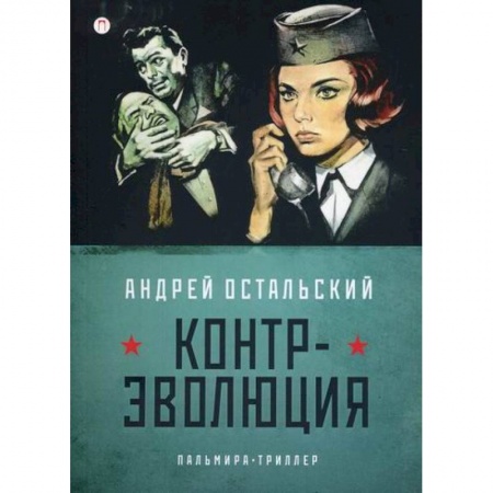 Триллеры, книга Контр-Эволюция купить по скидке