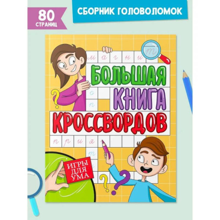 Кроссворды, головоломки, комиксы, книга Большая книга кроссвордов. Игры для ума купить по скидке