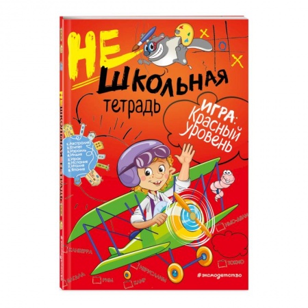 Образовательные системы. 1-4 классы, книга Нешкольная тетрадь (красная) купить по скидке