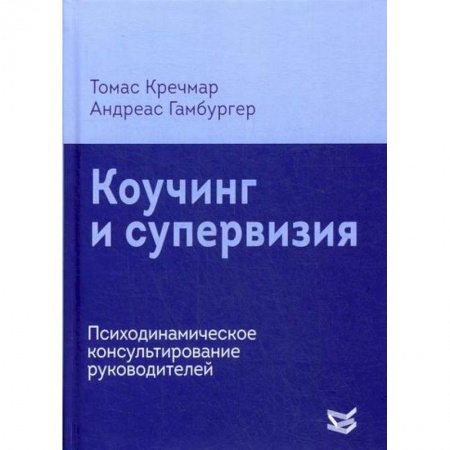 Психотерапия, книга Коучинг и супервизия купить по скидке
