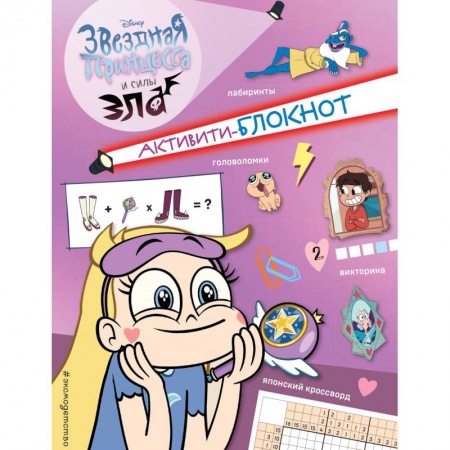 Альбомы, анкеты, дневнички, книга Активити-блокнот Звездной принцессы купить по скидке