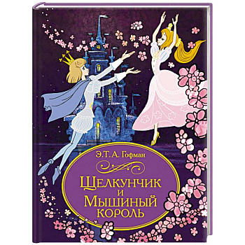 Щелкунчик и Мышиный король