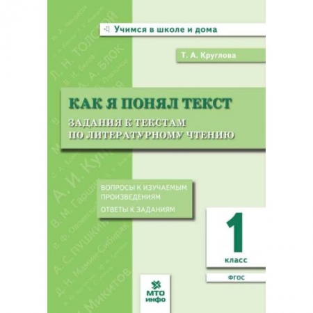 Образовательные системы. 1-4 классы, книга Как я понял текст. 1 класс. Задания к текстам по литературному чтению купить по скидке