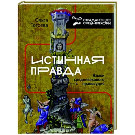 Всемирная история, книга Истинная правда. Языки средневекового правосудия купить по скидке