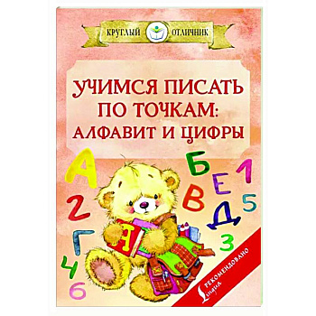 Учимся писать по точкам. Алфавит и цифры