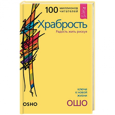 Ошо (Бхагаван Шри Раджниш), книга Храбрость. Радость жить рискуя купить по скидке