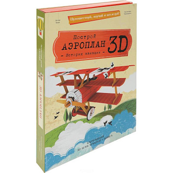 Построй аэроплан 3D! История авиации (книга + картонный 3D конструктор)