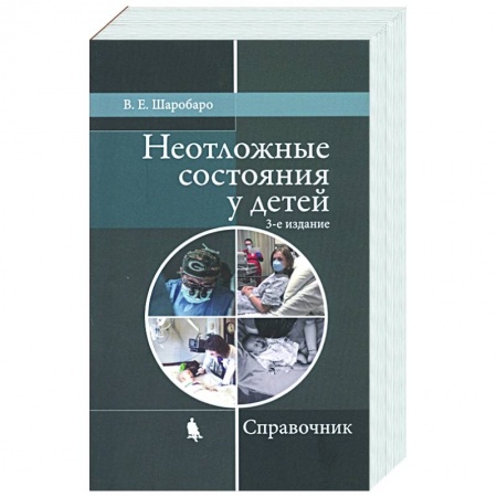 Общая педиатрия, книга Неотложные состояния у детей. Справочник купить по скидке