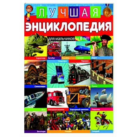 Все обо всем. Универсальные энциклопедии, книга Лучшая энциклопедия для мальчиков от 6 лет купить по скидке