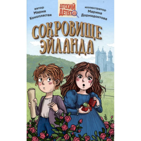 Приключения. Детективы, книга Сокровище Эйланда купить по скидке