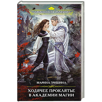 Ходячее проклятье в Академии магии