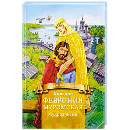 Биографии известных личностей для детей, книга Княгиня Феврония Муромская-мудрая жена. Жизнеописание в пересказе для детей купить по скидке