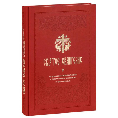 Христианство, книга Святое Евангелие на церковнославянском языке с параллельным переводом на русский язык купить по скидке