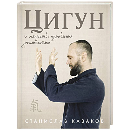 Практическая эзотерика, книга Цигун и Искусство управления реальностью купить по скидке