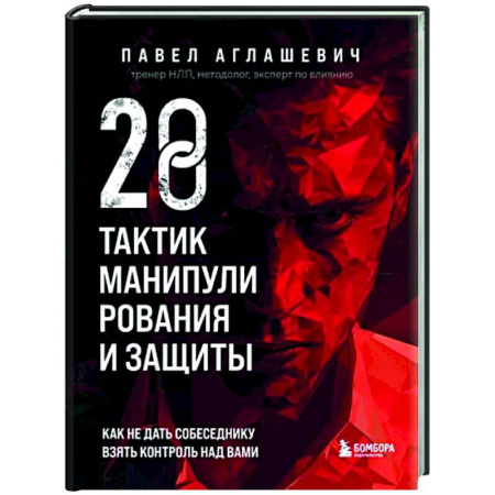 Характер и темперамент, книга 28 тактик манипулирования и защиты. Как не дать собеседнику взять контроль над вами купить по скидке
