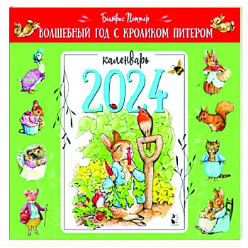 2024 Календарь Волшебный год с кроликом Питером