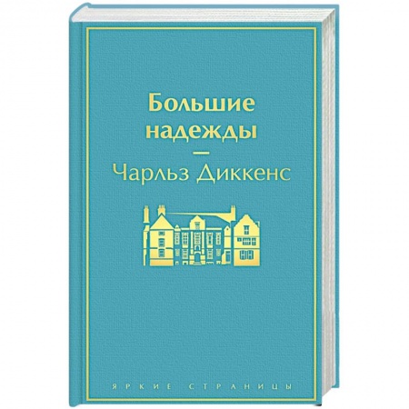 Зарубежная классика, книга Большие надежды купить по скидке