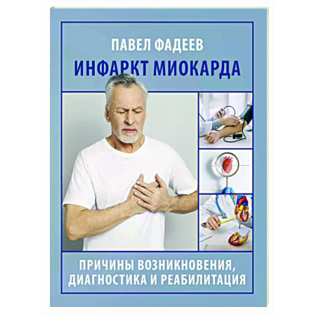 Кардиология, книга Инфаркт миокарда. Причины возникновения, диагностика и реабилитация купить по скидке