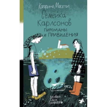 Приключения. Детективы, книга Семейка Карлсонов. Пироманы и привидения купить по скидке