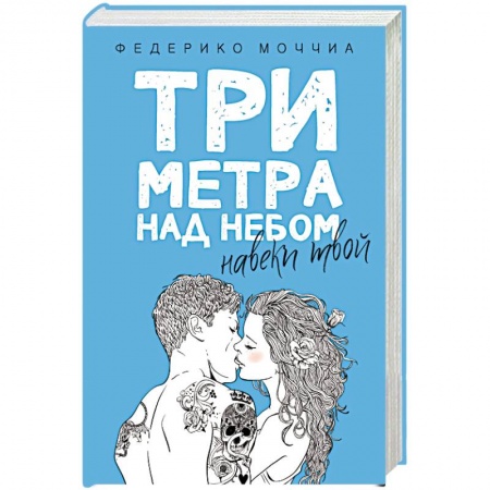 Зарубежная классика, книга Три метра над небом: Навеки твой: роман. Федерико Моччиа купить по скидке