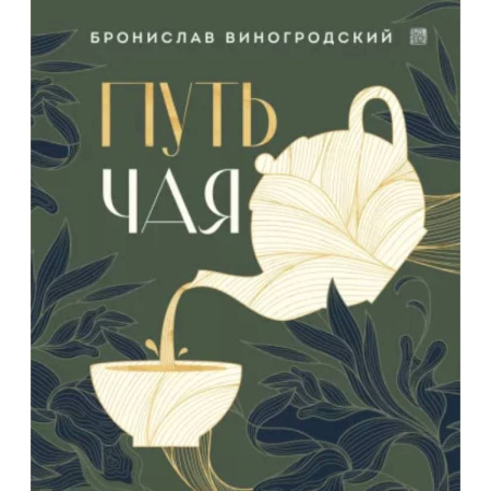 Искусствоведение, книга Путь чая купить по скидке