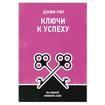 Ключи к успеху: Вы можете изменить себя