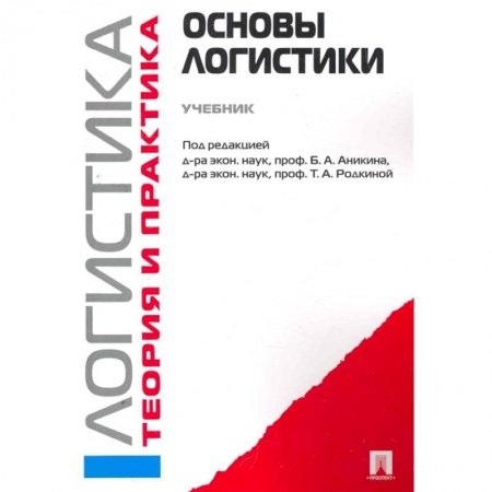 Общая и специальная логистика, книга Логистика и управление цепями поставок. Теория и практика. Основы логистики. Учебник купить по скидке