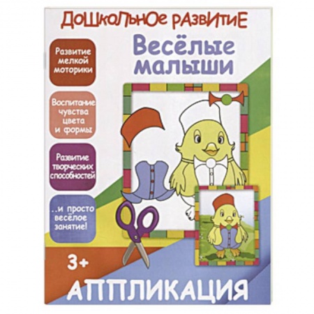 Аппликации и лепка, книга Веселые малыши. Аппликация купить по скидке