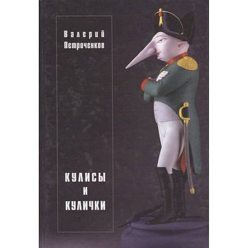 Кулисы и кулички