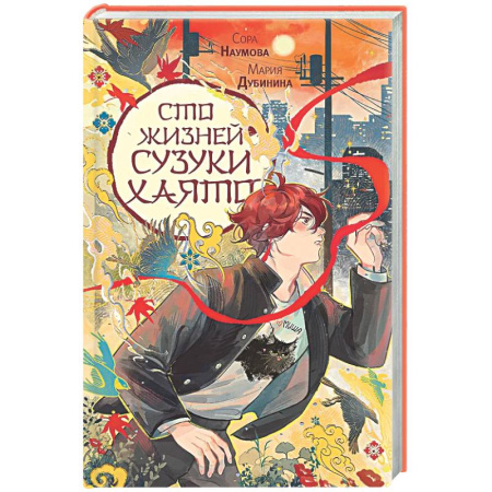 Русское фэнтези, книга Сто жизней Сузуки Хаято + открытка купить по скидке