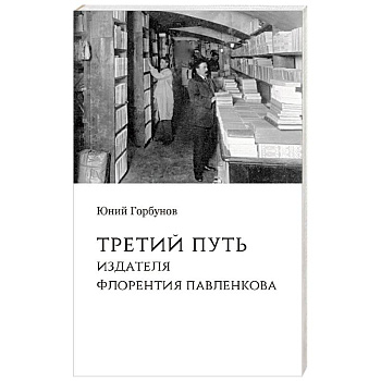 Третий путь издателя Флорентия Павленкова Третий путь издателя Флорентия Павленкова