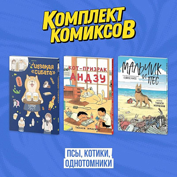 Кот-призрак Андзу. Идказая 'Сибата'. Мальчик и пёс (комплект). Манга