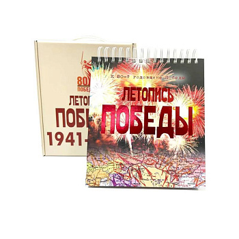 Летопись Победы.1418 дней и ночей