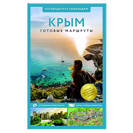 Другие регионы, книга Крым. Путеводитель пешеходам купить по скидке
